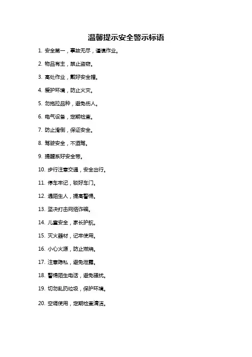 温馨提示安全警示标语