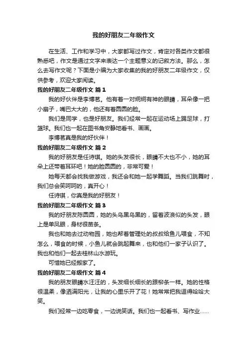 我的好朋友二年级作文（通用119篇）