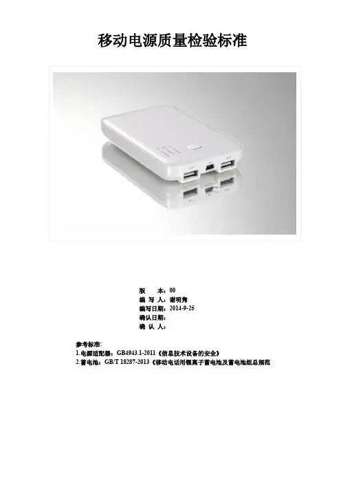 移动电源质量检验标准0925