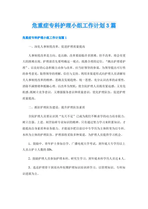 危重症专科护理小组工作计划3篇