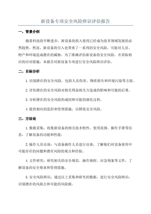 新设备专项安全风险辨识评估报告