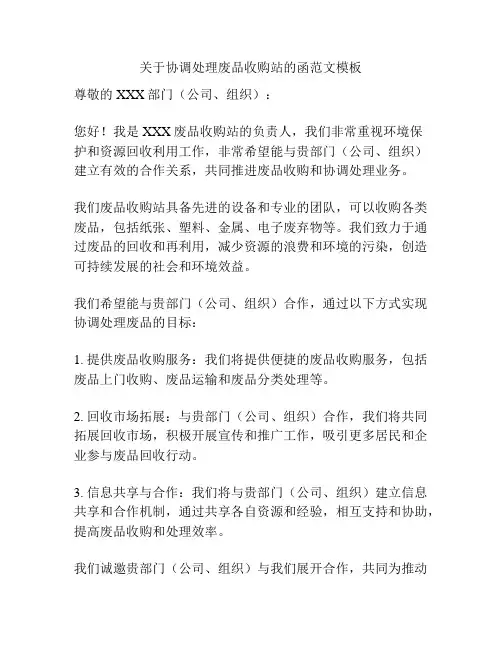 关于协调处理废品收购站的函范文模板