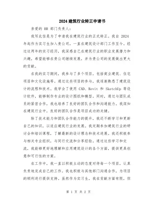 2024建筑行业转正申请书
