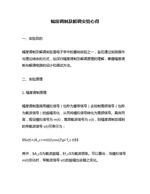 幅度调制及解调实验心得