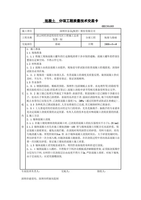 基础混凝土分项工程质量技术交底卡