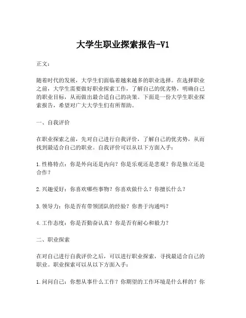 大学生职业探索报告-V1