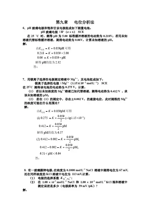 9 电位分析法习题