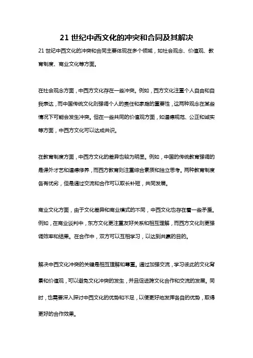 21世纪中西文化的冲突和合同及其解决