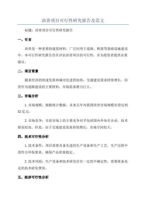 沥青项目可行性研究报告及范文