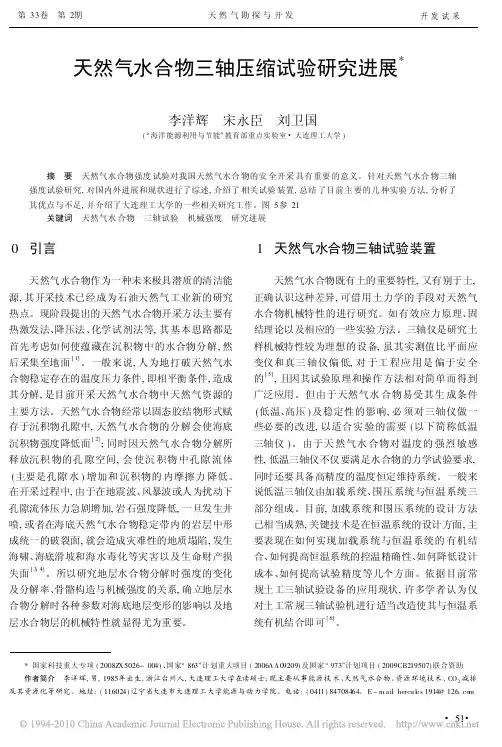 天然气水合物三轴压缩试验研究进展