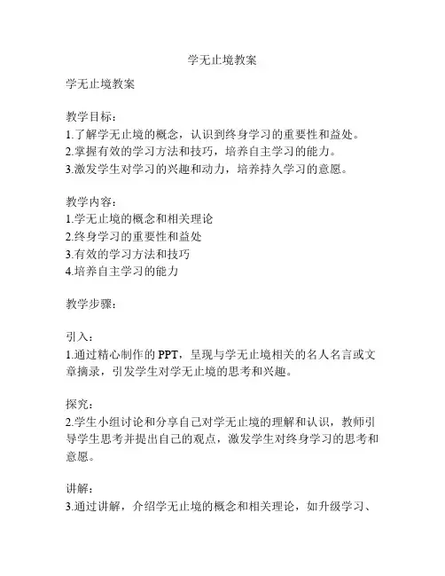 学无止境教案