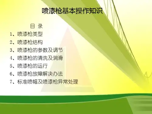 喷漆枪的基本操作知识37页PPT文档