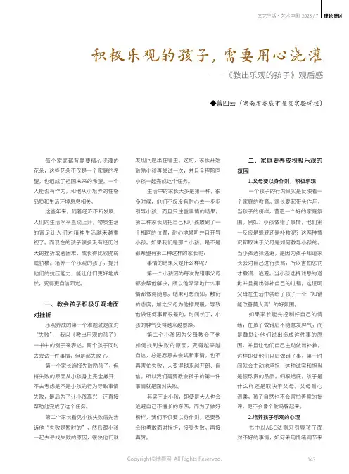 积极乐观的孩子，需要用心浇灌——《教出乐观的孩子》观后感