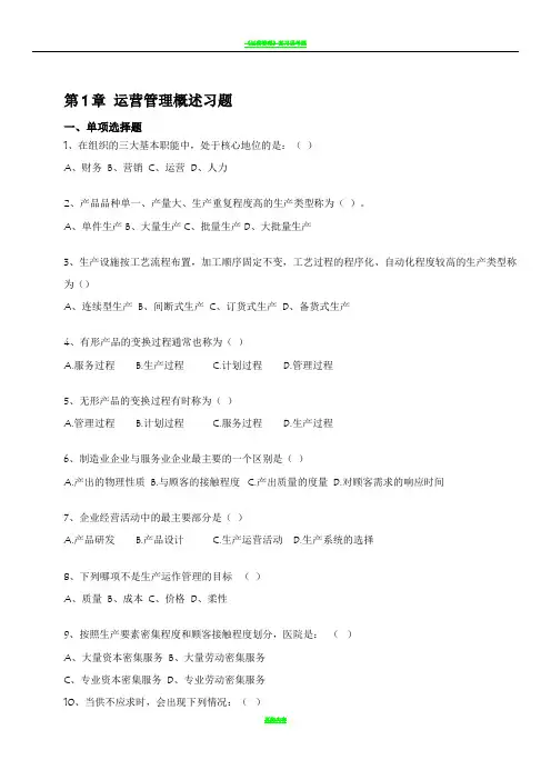 《运营管理》课程习题和答案解析_修订版