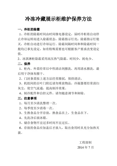 冷冻冷藏展示柜维护保养方法