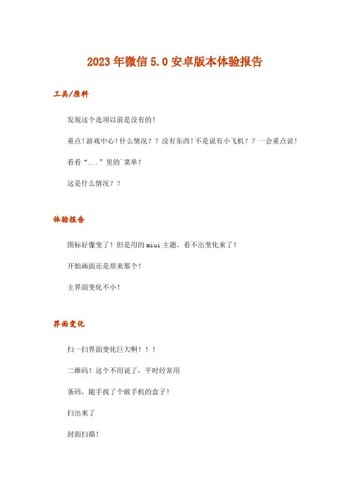 2023年微信5.0安卓版本体验报告