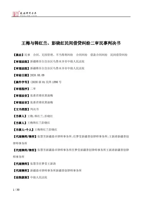 王梅与韩红兰、彭晓红民间借贷纠纷二审民事判决书