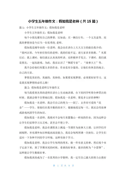 小学生五年级作文：假如我是老师(共15篇)