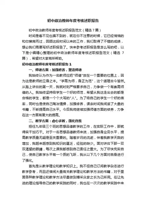 初中政治教师年度考核述职报告范文（精选7篇）