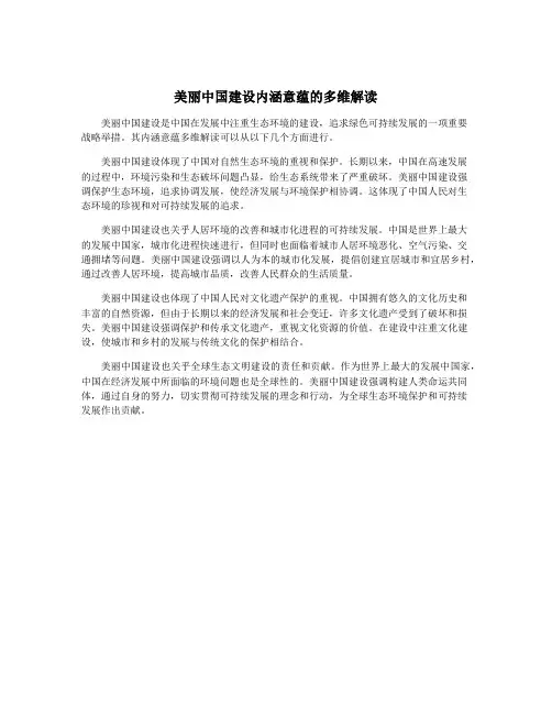 美丽中国建设内涵意蕴的多维解读
