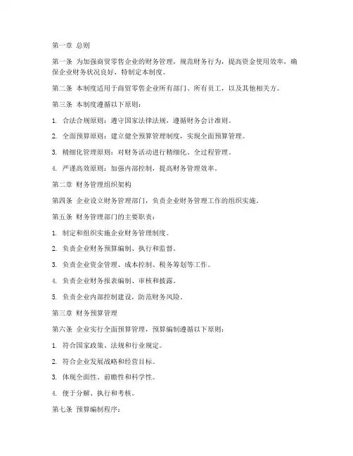 商贸零售财务管理制度