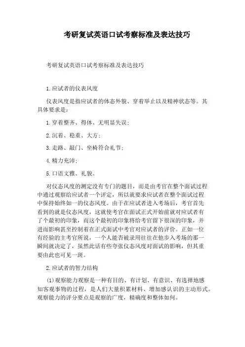 考研复试英语口试考察标准及表达技巧