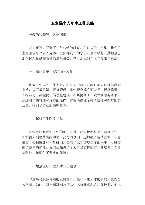 卫生局个人年度工作总结