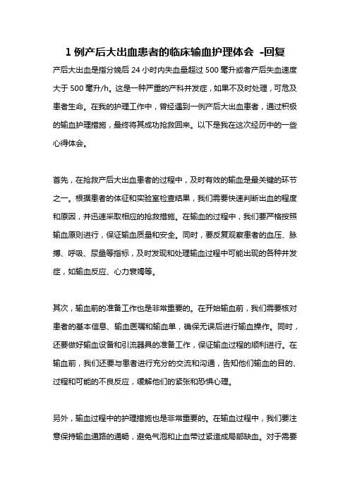 1例产后大出血患者的临床输血护理体会 -回复