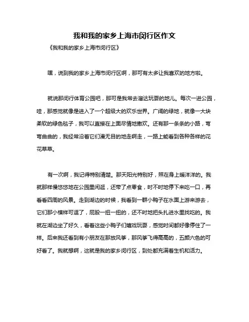 我和我的家乡上海市闵行区作文