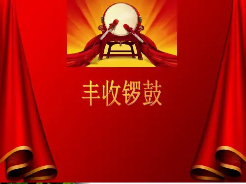 人教版七年级上册音乐第三单元丰收锣鼓PPT完整版1