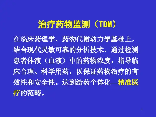 TDM治疗药物检测讲稿PPT课件
