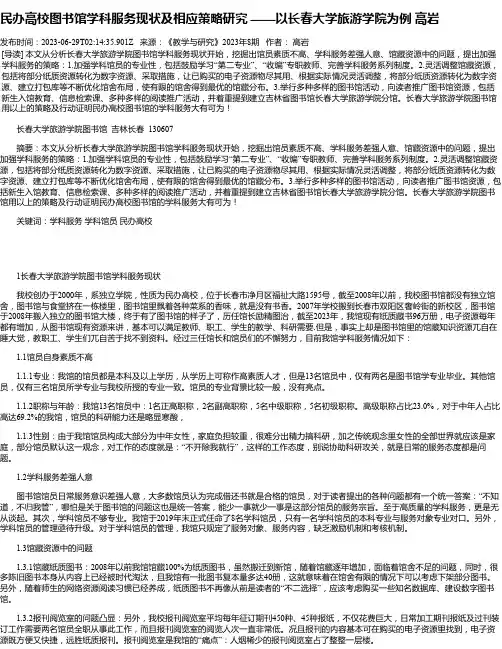 民办高校图书馆学科服务现状及相应策略研究——以长春大学旅游学院为例高岩