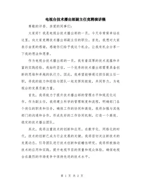 电视台技术播出部副主任竞聘演讲稿