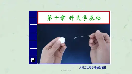针灸刺法灸法ppt课件