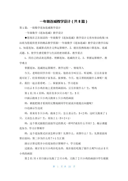一年级连减教学设计(共8篇)