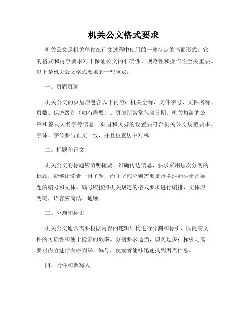 机关公文格式要求
