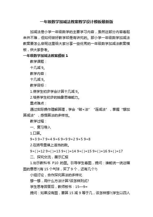 一年级数学加减法教案教学设计模板最新版