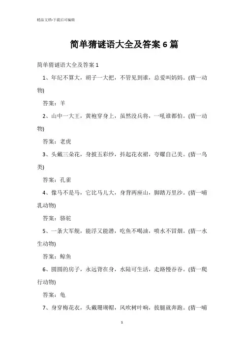 简单猜谜语大全及答案6篇 