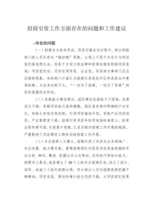 招商引资工作方面存在的问题和工作建议