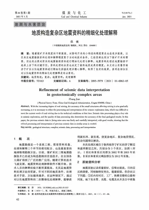地质构造复杂区地震资料的精细化处理解释
