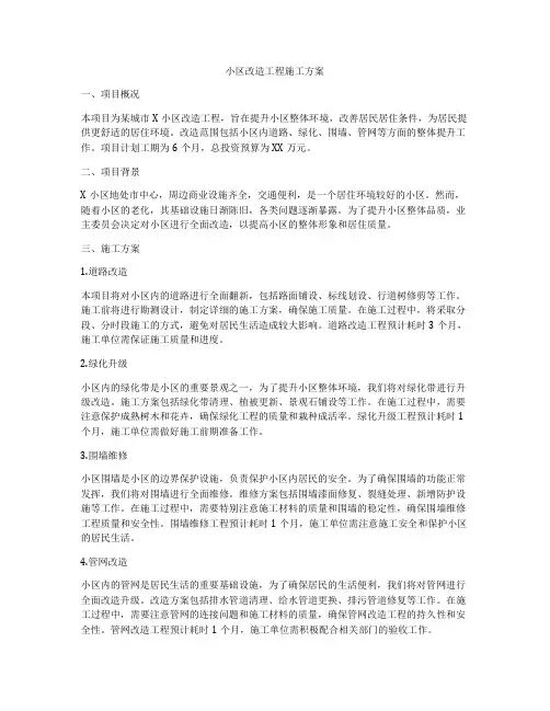 小区改造工程施工方案