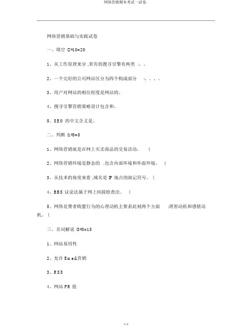 网络营销期末考试试卷.