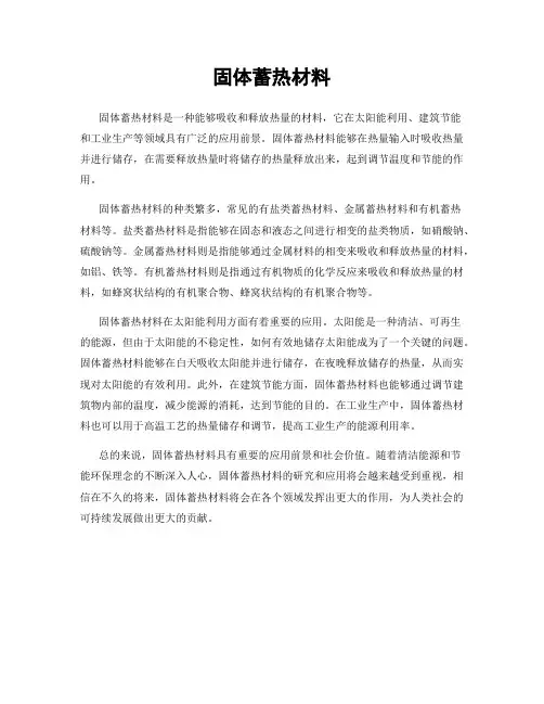 固体蓄热材料