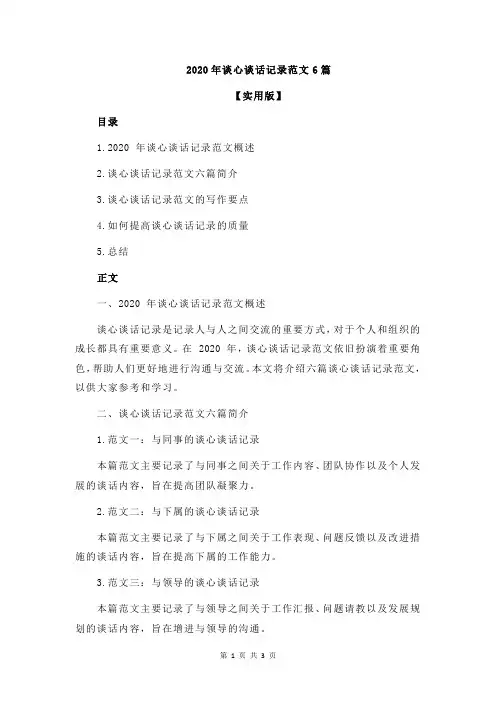2020年谈心谈话记录范文6篇