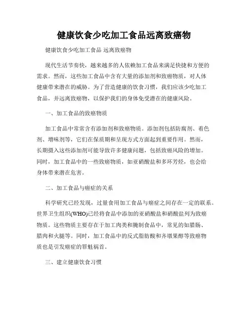 健康饮食少吃加工食品远离致癌物