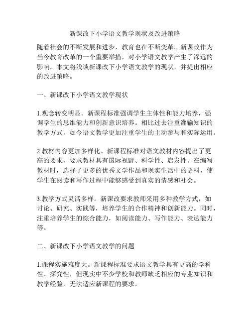 新课改下小学语文教学现状及改进策略