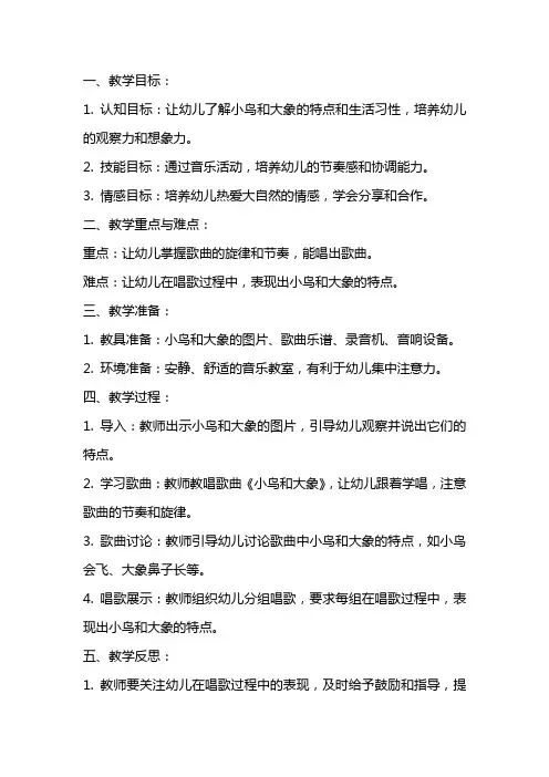 小班音乐优秀教案及教学反思《小鸟和大象》