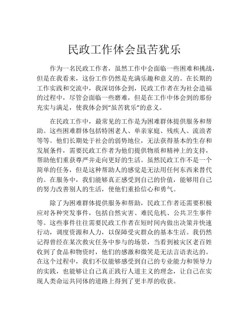 民政工作体会虽苦犹乐