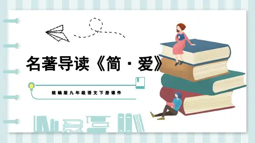 名著导读《简爱》课件