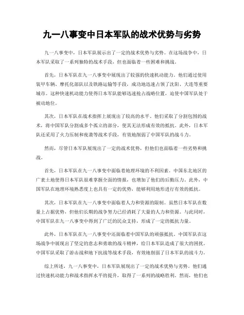 九一八事变中日本军队的战术优势与劣势